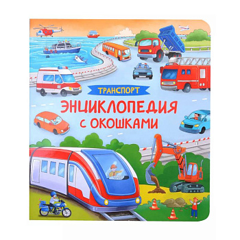 Транспорт. Энциклопедия с окошками Транспорт. Энциклопедия с окошками