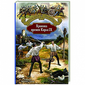 Хроника времен Карла IX Хроника времен Карла IX