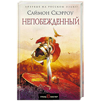 Непобежденный Непобежденный