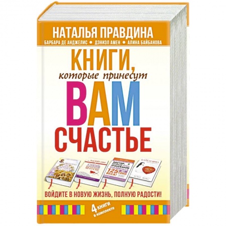 Практическая психология, книга Книги, которые принесут вам счастье. Войдите в новую жизнь, полную радости! (комплект из 4 книг) купить по скидке