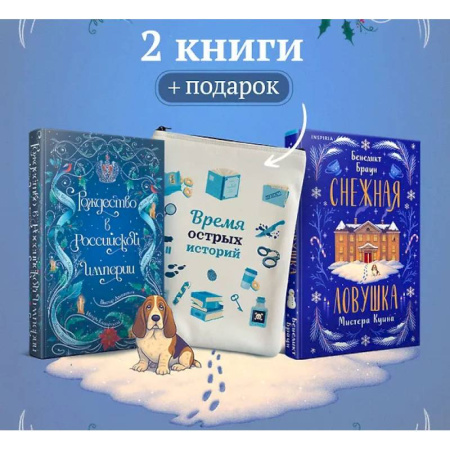 Исторический детектив, книга Подарочный комплект из 2-х книг с подарком (Снежная ловушка мистера Куина, Рождество в Российской империи) купить по скидке