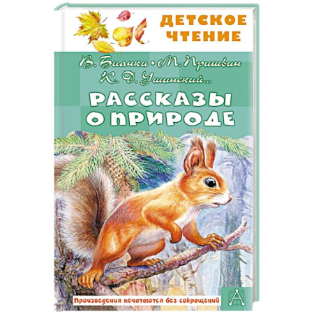 Повести и рассказы о животных, книга Рассказы о природе купить по скидке