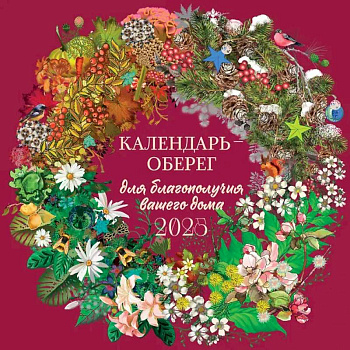 Календарь-оберег для благополучия вашего дома. Календарь настенный на 2025 год