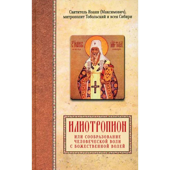 Илиотропион, или сообразование человеческой воли с Божественной волей Илиотропион, или сообразование человеческой воли с Божественной волей