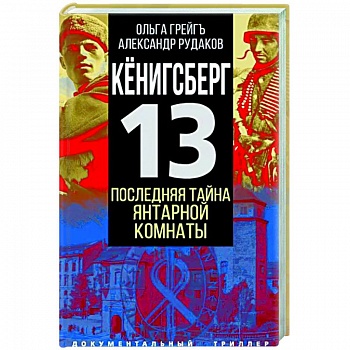 Кёнигсберг-13 или Последняя тайна янтарной комнаты Кёнигсберг-13 или Последняя тайна янтарной комнаты