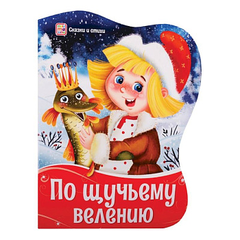 Фигурные новогодние книги. По щучьему велению Фигурные новогодние книги. По щучьему велению