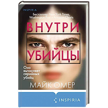 Внутри убийцы Внутри убийцы