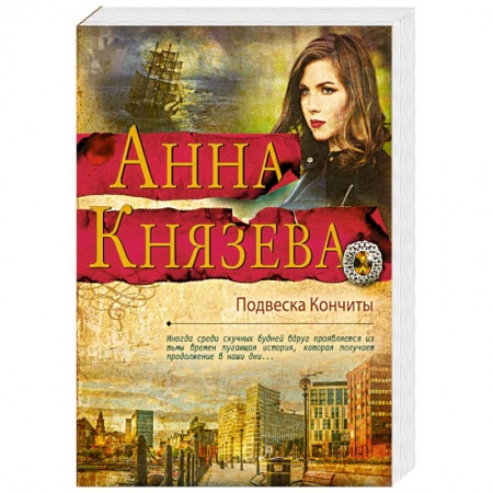 Классика отечественного детектива, книга Подвеска Кончиты купить по скидке