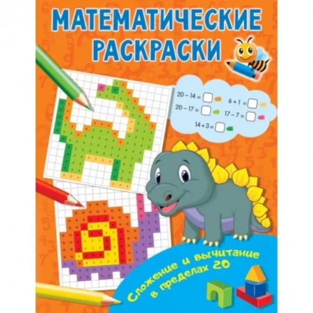 Обучение счету. Математика, книга Сложение и вычитание в пределах 20 купить по скидке