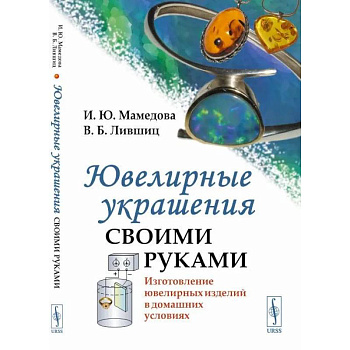 Ювелирные украшения своими руками. Изготовление ювелирных изделий в домашних условиях Ювелирные украшения своими руками. Изготовление ювелирных изделий в домашних условиях