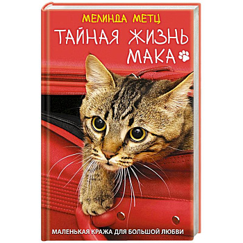 Тайная жизнь Мака Тайная жизнь Мака