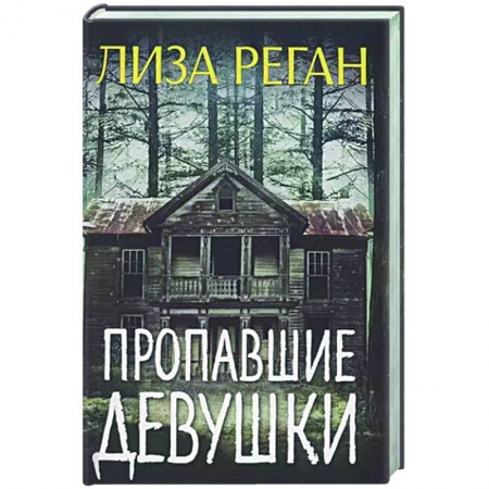 Зарубежный детектив, книга Пропавшие девушки купить по скидке