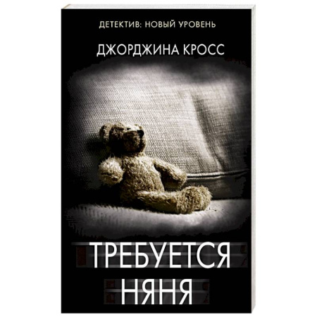 Триллеры, книга Требуется няня купить по скидке