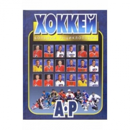 Хоккей, книга Хоккей. Большая энциклопедия. В 2-х томах. Том 1 купить по скидке