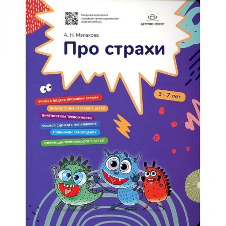 Коррекционная педагогика, книга Про страхи купить по скидке