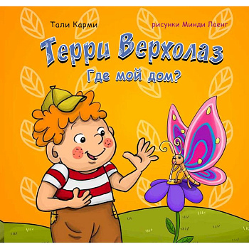 Терри Верхолаз. Где мой дом? Терри Верхолаз. Где мой дом?