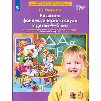 Развитие фонематического слуха у детей 4-5 лет. Пособие к рабочей тетради 'От слова к звуку'.ФГОС ДО Развитие фонематического слуха у детей 4-5 лет. Пособие к рабочей тетради 'От слова к звуку'.ФГОС ДО