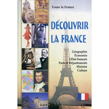 Toute la France. Decouvrir la France / Вся Франция. Откройте для себя Францию Toute la France. Decouvrir la France / Вся Франция. Откройте для себя Францию