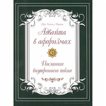 Адвайта в афоризмах. Послания внутреннего покоя