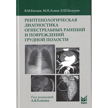 Рентгенологическая диагностика огнестрельных ранений и повреждений грудной полости Рентгенологическая диагностика огнестрельных ранений и повреждений грудной полости