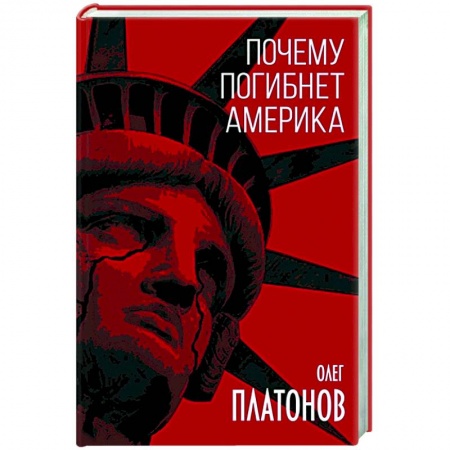 Политика, книга Почему погибнет Америка купить по скидке