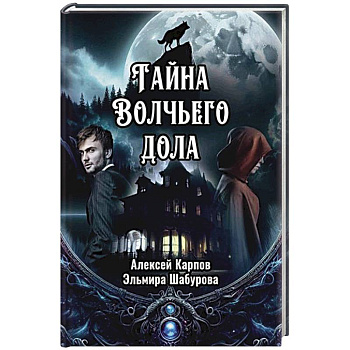 Тайна Волчьего дола Тайна Волчьего дола