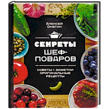 Секреты шеф-поваров Секреты шеф-поваров