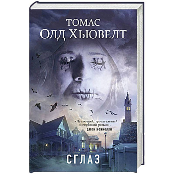 Сглаз Сглаз