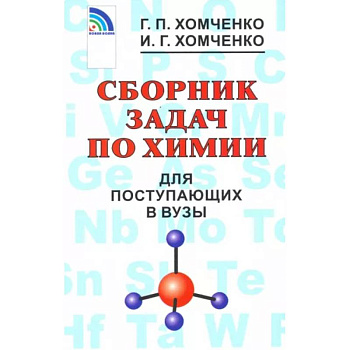 Сборник задач по химии для поступающих в вузы Сборник задач по химии для поступающих в вузы
