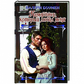 Камердинер, который любил меня