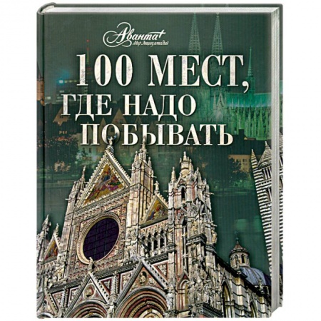 Книги, книга 100 мест, где надо побывать купить по скидке