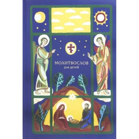 Религиозная литература для детей, книга Молитвослов для детей купить по скидке