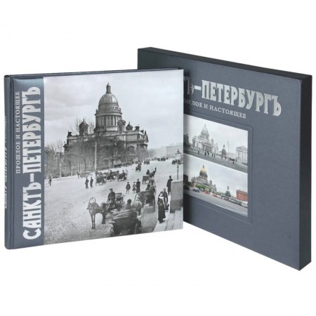 Исторические путеводители, книга Альбом Санктъ-Петербургъ: Прошлое и настоящее купить по скидке