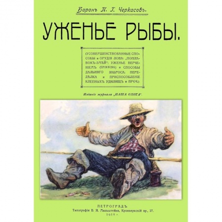Рыбалка, книга Уженье рыбы купить по скидке