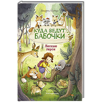 Лесные герои. Куда ведут бабочки Лесные герои. Куда ведут бабочки