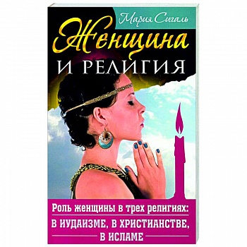 Женщина и религия. Роль женщины в трех религиях: в иудаизме, в христианстве, в исламе Женщина и религия. Роль женщины в трех религиях: в иудаизме, в христианстве, в исламе