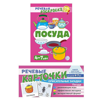 Учебно-игровой комплект. Посуда (коплект из 2- книг) Учебно-игровой комплект. Посуда (коплект из 2- книг)