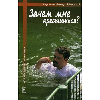 Зачем мне креститься? Зачем мне креститься?