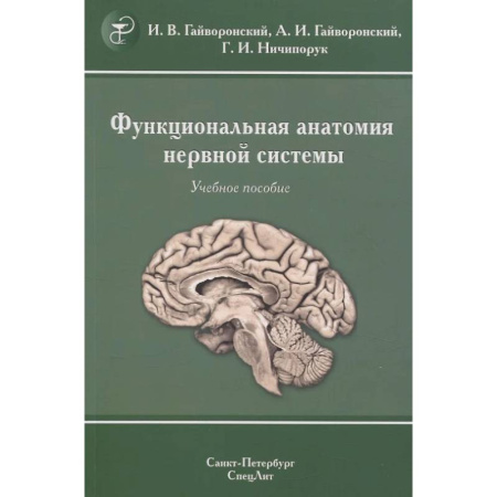 Медицинские энциклопедии и справочники, книга Функциональная анатомия нервной системы: Учебное пособие. купить по скидке