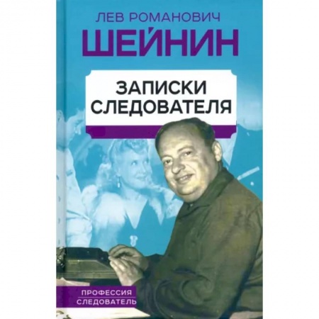 Дневники. Письма. Записки, книга Записки следователя купить по скидке