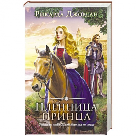 Зарубежная современная проза, книга Пленница принца купить по скидке