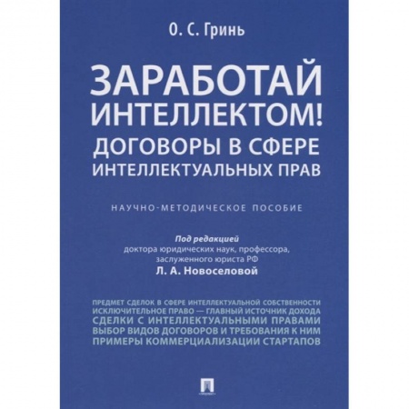 Особые виды права, книга Заработай интеллектом!Договоры в сфере интел.прав купить по скидке