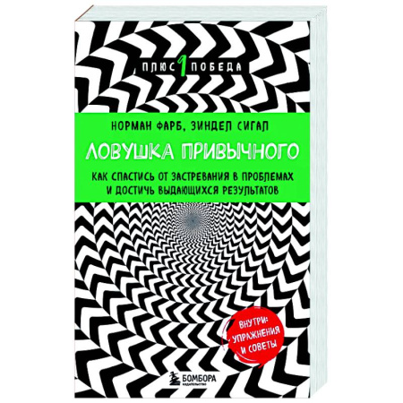 Психические процессы, книга Ловушка привычного. Как спастись от застревания в проблемах и достичь выдающихся результатов купить по скидке