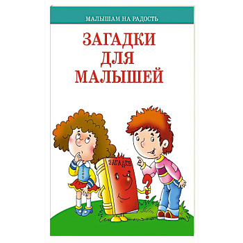 Загадки для малышей Загадки для малышей