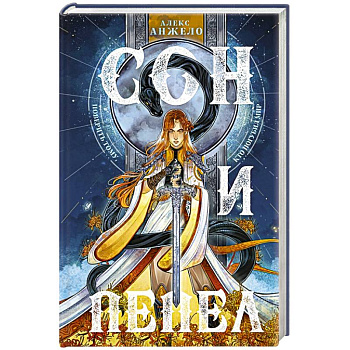 Сон и Пепел Сон и Пепел