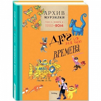 Архив Мурзилки. Том 3. В 2 книгах. Книга 2. Друг на все времена. 1985-2014