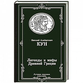 Легенды и мифы Древней Греции Легенды и мифы Древней Греции