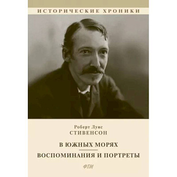 В южных морях. Воспоминания и портреты В южных морях. Воспоминания и портреты