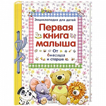 Первая книга малыша. От 6 месяцев и старше Первая книга малыша. От 6 месяцев и старше