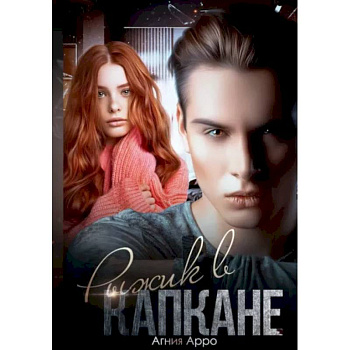 Рыжик в капкане Рыжик в капкане